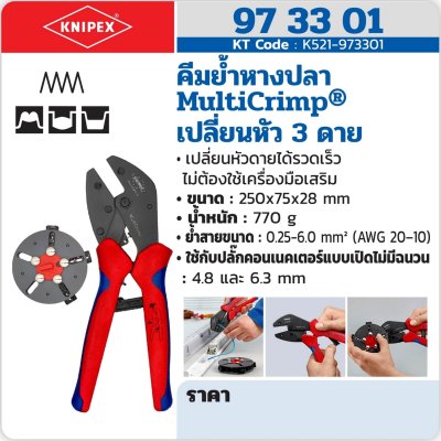คีมย้ำหางปลา KNIPEX MULTICRIMP เปลี่ยนหัว 3 ดาย