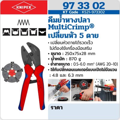 คีมย้ำหางปลา KNIPEX MULTICRIMP เปลี่ยนหัว 5 ดาย