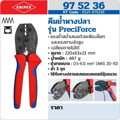 คีมย้ำหางปลา KNIPEX รุ่น PRECIFORCE
