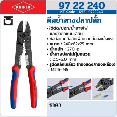 คีมย้ำหางปลาปลั๊ก KNIPEX