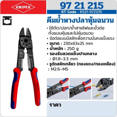คีมย้ำหางปลาหุ้มฉนวน KNIPEX