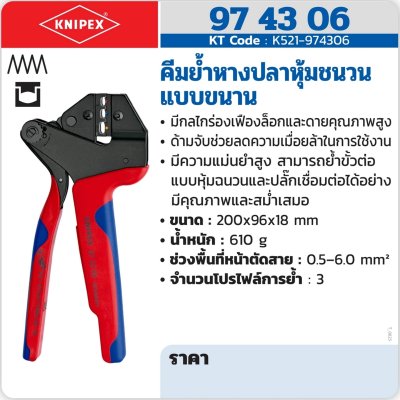 คีมย้ำหางปลาหุ้มฉนวน แบบขนาน KNIPEX