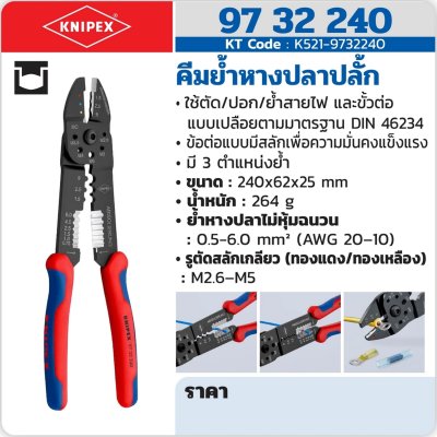 คีมย้ำหางปลาเปลือย KNIPEX