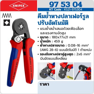 คีมย้ำหางปลาเฟอร์รูล ปรับอัตโนมัติ KNIPEX รุ่น 97 53 04