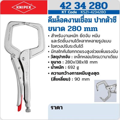 คีมล็อคงานเชื่อม ปากตัวซี KNIPEX ขนาด 280 มม.