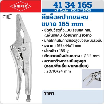 คีมล็อคปากแหลม KNIPEX รุ่น 41 34 165