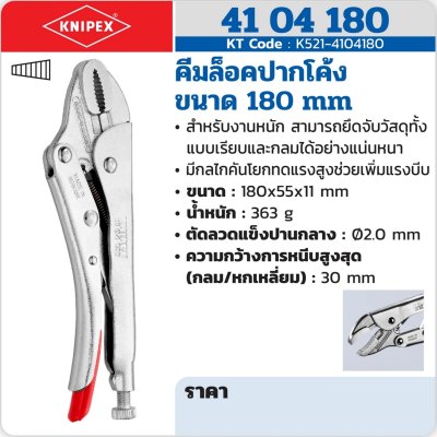 คีมล็อคปากโค้ง KNIPEX รุ่น 41 04 180 (มีขนาด 180/300 มม.)