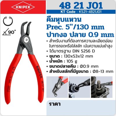 คีมหุบแหวน Precision ปากงอ ปลาย KNIPEX (5"/130 มม 0.9 มม/5"/130 มม 1.3 มม/7"/170 มม 1.8 มม) รุ่น K521-4821J01