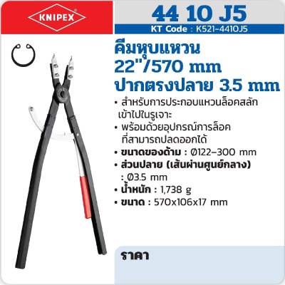 คีมหุบแหวน ปากตรง 22 นิ้ว/570 มม. ปลาย 3.5 มม. KNIPEX รุ่น K521-4410J5