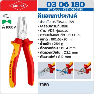 คีมอเนกประสงค์เคลือบโครม ด้าม KNIPEX VDE รุ่น 03 06 180