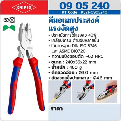 คีมอเนกประสงค์แรงงัดสูง KNIPEX LINEMAN'S PLIERS รุ่น 09 05 240