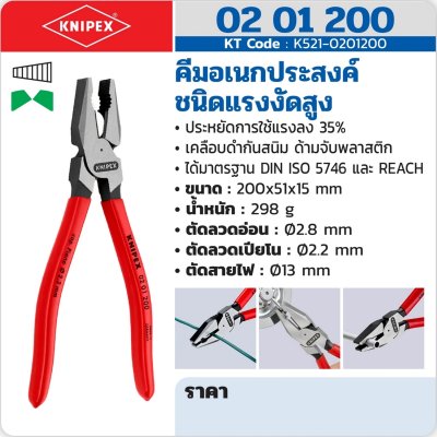 คีมอเนกประสงค์แรงสูงเคลือบดำ ด้ามพลาสติก KNIPEX รุ่น 02 01 200