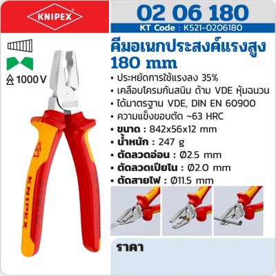 คีมอเนกประสงค์แรงสูงเคลือบโครม ด้าม KNIPEX VDE รุ่น 02 06 180 (มีขนาด 180/200/225 มม.)