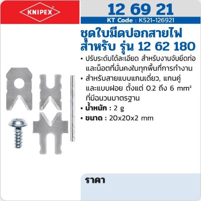 ชุดใบมีดปอกสายไฟ KNIPEX รุ่น 12 69 21 (สำหรับคีมปอกสายไฟ 12 62 180)