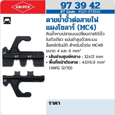 ดายย้ำขั้วต่อสายไฟแผงโซลาร์ (MC4) KNIPEX รุ่น 97 39 42