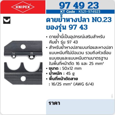 ดายย้ำหางปลา KNIPEX รุ่น 97 49 23