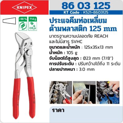 ประแจคีมท่อเหลี่ยม ด้ามพลาสติก KNIPEX 125 มม. รุ่น K521-8603125
