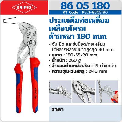 ประแจคีมท่อเหลี่ยม เคลือบโครม ด้ามหนา KNIPEX 180 มม. รุ่น K521-8605180