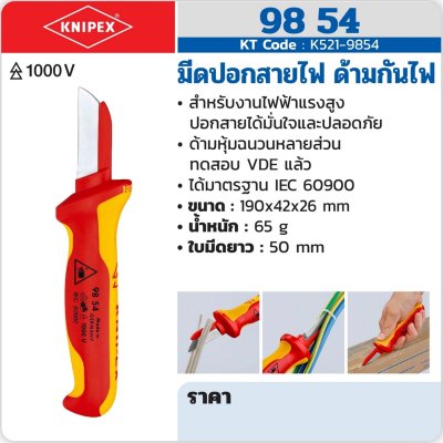มีดปอกสายไฟ ด้ามกันไฟ KNIPEX รุ่น 98 54
