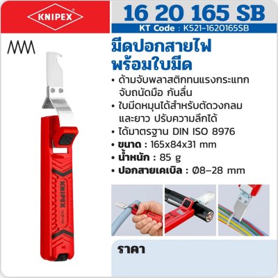 มีดปอกสายไฟ พร้อมใบมีด KNIPEX รุ่น 16 20 165 SB