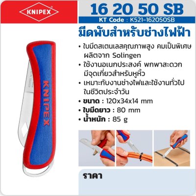 มีดพับสำหรับช่างไฟฟ้า KNIPEX รุ่น 16 20 50 SB