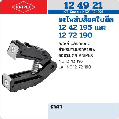 อะไหล่บล็อคใบมีด KNIPEX สำหรับคีมปอกสายไฟรุ่น 12 42 195 และ 12 72 190