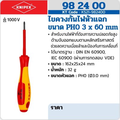 ไขควงกันไฟหัวแฉก KNIPEX ขนาด PH0 3.0x60 มม. รุ่น 98 24 00