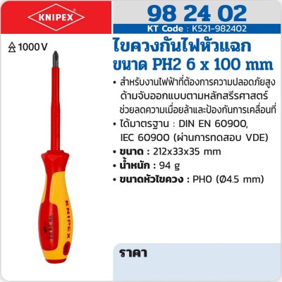 ไขควงกันไฟหัวแฉก KNIPEX ขนาด PH2 6.0x100 มม. รุ่น 98 24 02