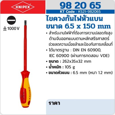 ไขควงกันไฟหัวแบน KNIPEX ขนาด 6.5x150 มม. รุ่น 98 20 65