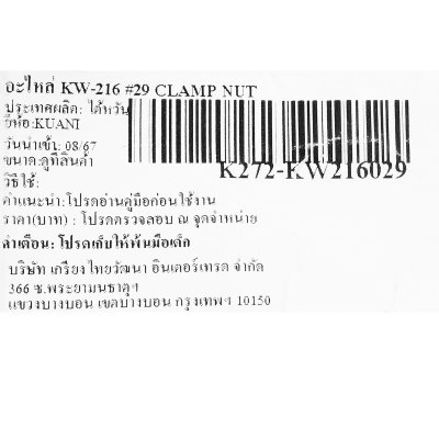 อะไหล่ CLAMP NUT #29 KUANI รุ่น KW-216