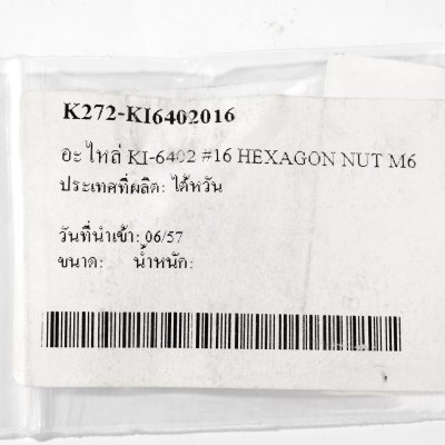 อะไหล่ HEXAGON NUT M6 (น็อตหกเหลี่ยม M6) #16 KUANI รุ่น KI-6402