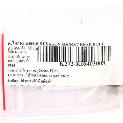 อะไหล่ HEXAGON SOCKET HEAD BOLT (สกรูหัวหกเหลี่ยมฝัง) #8 KUANI รุ่น KI-6403