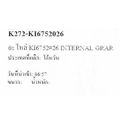 อะไหล่ INTERNAL GEAR #26 KUANI รุ่น KI-6752