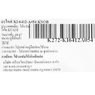 อะไหล่ KNOB (ปุ่มปรับ) #54 KUANI รุ่น KI-6412-A