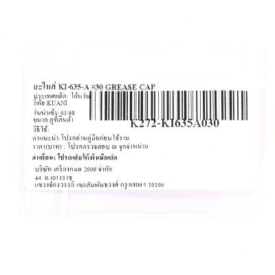 อะไหล่ KUANI KI-635-A #30 GREASE CAP