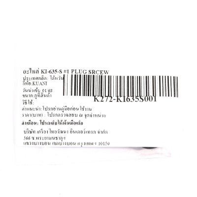 อะไหล่ KUANI KI-635-S #1 PLUG SCREW