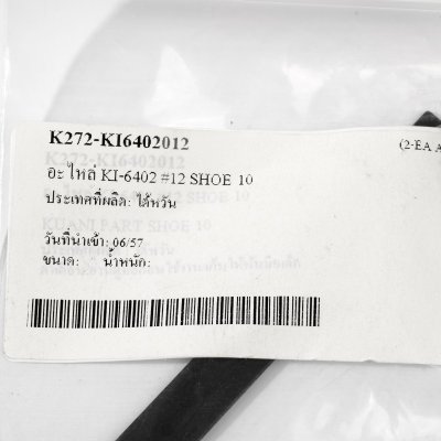 อะไหล่ KUANI KI-6402 #12 SHOE 10