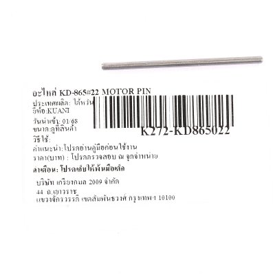 อะไหล่ MOTOR PIN #22 KUANI รุ่น K272-KD865022