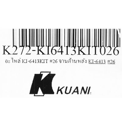 อะไหล่ REAR PLATE (จานด้านหลัง) #26 KUANI รุ่น KI-6413
