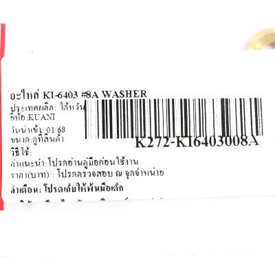 อะไหล่ WASHER KUANI รุ่น KI-6403 (#8A)