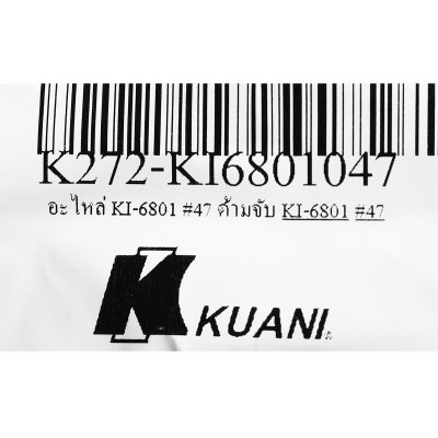 อะไหล่ ด้ามจับ KUANI รุ่น KI-6801 #47