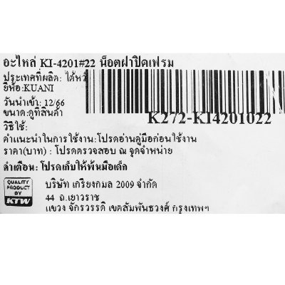 อะไหล่ น็อตฝาปิดเฟรม KUANI รุ่น KI-4201#22