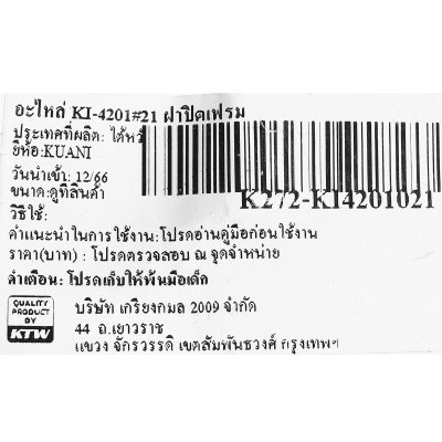 อะไหล่ ฝาปิดเฟรม KUANI รุ่น KI-4201#21