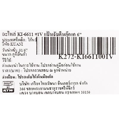 อะไหล่ แป้นจับตีนตุ๊กแก 6 นิ้ว #1V KUANI รุ่น KI-6611