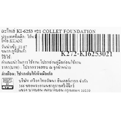 อะไหล่ฐานคอลเลท #21 KUANI รุ่น KI-6253