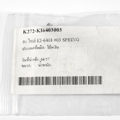 อะไหล่สปริง KUANI รุ่น KI-6403 #03/#15