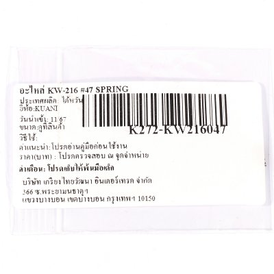 อะไหล่สปริง KUANI รุ่น KW-216 #47