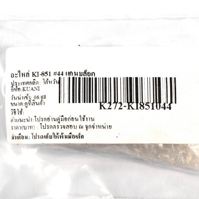 อะไหล่แกนบล็อค #44 KUANI รุ่น KI-851