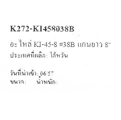 อะไหล่แกนยาว 8 นิ้ว KUANI รุ่น KI-45-8 #38B