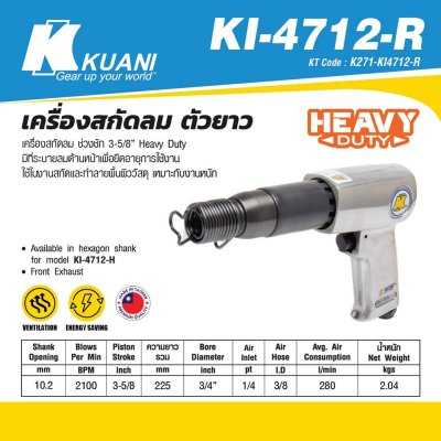เครื่องสกัดลมตัวยาว KUANI ช่วงชัก 3-5/8" รุ่น KI-4712-R